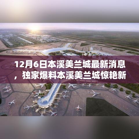獨家爆料揭秘，本溪美蘭城最新動態(tài)，驚艷新篇章開啟于12月6日