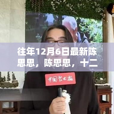 陳思思，十二月六日的音樂之星閃耀時刻