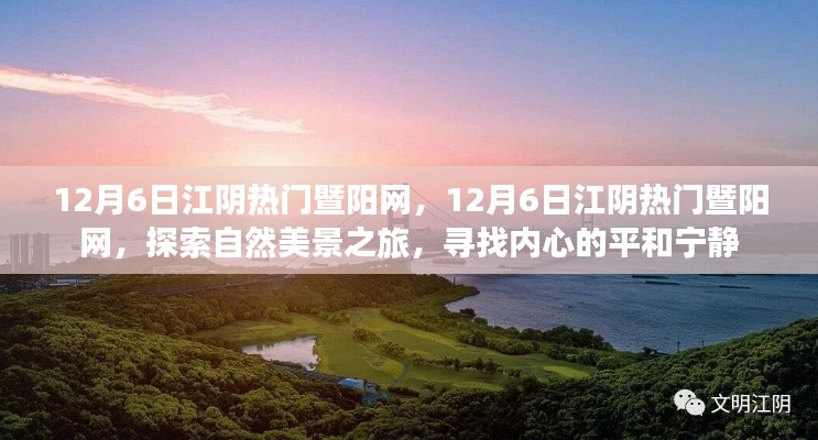 探索自然美景之旅，江陰暨陽(yáng)網(wǎng)帶你尋找內(nèi)心的平和寧?kù)o（日期標(biāo)注版），希望符合您的要求，您還可以酌情調(diào)整修改標(biāo)題。