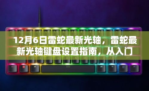 雷蛇最新光軸鍵盤設(shè)置詳解，從入門到精通（更新版）
