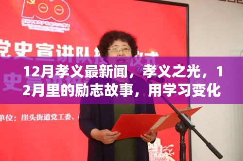 12月孝義最新聞，孝義之光，12月里的勵(lì)志故事，用學(xué)習(xí)變化鑄就自信與輝煌