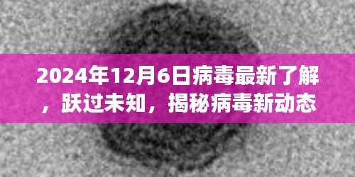 揭秘病毒新動(dòng)態(tài)，躍過未知，學(xué)習(xí)變化的力量與樂觀前行（2024年病毒最新了解）