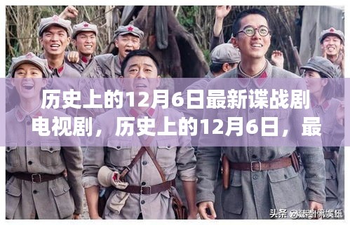 歷史上的12月6日，最新諜戰(zhàn)劇電視劇背后的故事揭秘