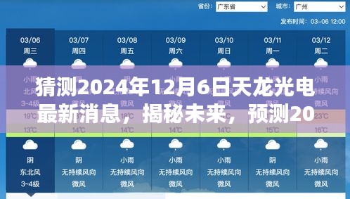 揭秘未來(lái)動(dòng)向，預(yù)測(cè)天龍光電在2024年12月6日的最新動(dòng)態(tài)與未來(lái)發(fā)展趨勢(shì)分析。
