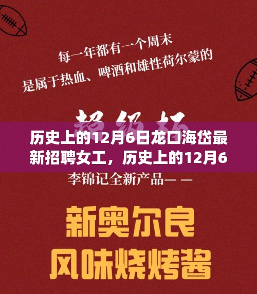 歷史上的12月6日龍口海岱女工招聘事件，背后的是與非探討