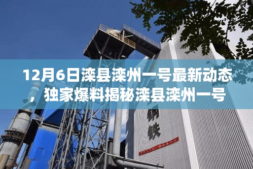 獨家爆料，灤縣灤州一號最新動態(tài)揭秘，12月6日精彩瞬間一網(wǎng)打盡
