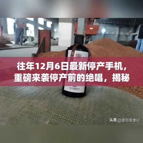 揭秘停產(chǎn)手機(jī)魅力，揭秘最新停產(chǎn)手機(jī)引領(lǐng)科技潮流的終極魅力與停產(chǎn)前的絕唱風(fēng)采