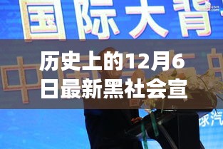 揭秘，歷史上的重大時刻與最新黑社會宣判案背后的故事