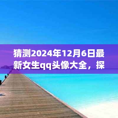 『探索自然美景之旅，預(yù)見(jiàn)未來(lái)女生QQ頭像大賞2024年12月6日版』