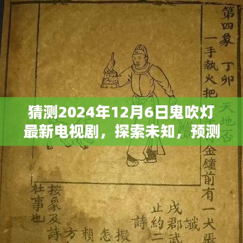 鬼吹燈新劇猜想，探索未知，預測未來走向