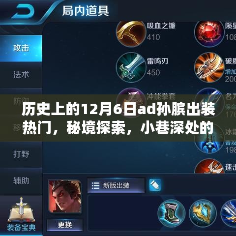 秘境探索，歷史上的十二月六日孫臏出裝傳奇與小巷深處的熱門秘境探索小店