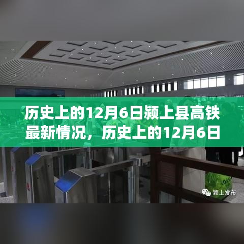歷史上的12月6日潁上縣高鐵進(jìn)展報告，最新建設(shè)情況概述