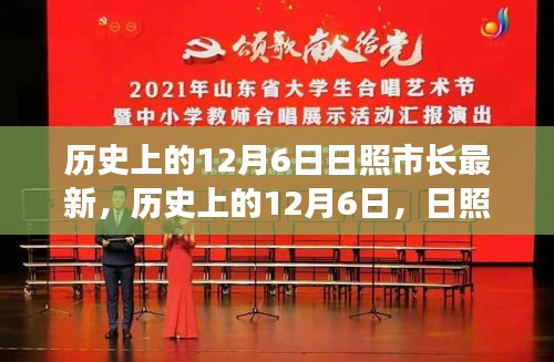 歷史上的12月6日，日照市長的發(fā)展篇章與日照市進步軌跡