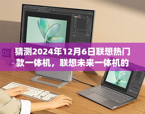 聯(lián)想未來一體機(jī)的探索之旅，探索未知美景，尋找內(nèi)心的寧靜與平和（預(yù)測(cè)聯(lián)想熱門款一體機(jī)的未來展望）