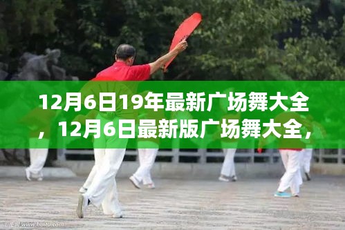 最新廣場舞合集，舞動(dòng)寒冬，領(lǐng)略風(fēng)尚潮流 12月6日版