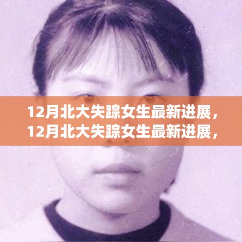 深度探尋北大失蹤女生事件真相，最新進(jìn)展與背景揭秘