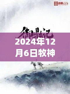 牧神記最新章節(jié)啟示錄，學(xué)習(xí)變化，自信成就未來（2024年12月6日）