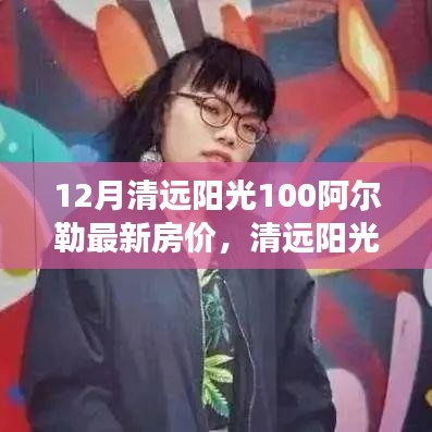 清遠陽光100阿爾勒房價動態(tài)，變化中的學習成就自信與最新房價揭秘
