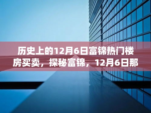 探秘富錦樓市傳奇，揭秘隱藏巷弄間的十二月六日熱門樓房買賣故事