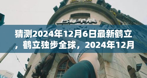 鶴立獨步全球，2024年12月6日新時代的里程碑