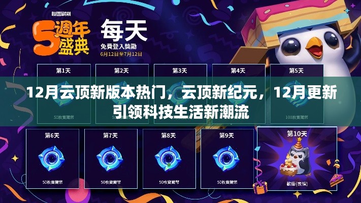 12月云頂新版本熱門，云頂新紀元，12月更新引領科技生活新潮流