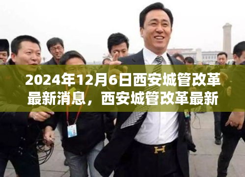 西安城管改革最新動(dòng)態(tài)，任務(wù)指南與技能學(xué)習(xí)手冊(cè)（2024年12月6日）