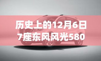 東風(fēng)風(fēng)光580最新款發(fā)布背后的故事，探秘寶藏車型與歷史上的重要時刻