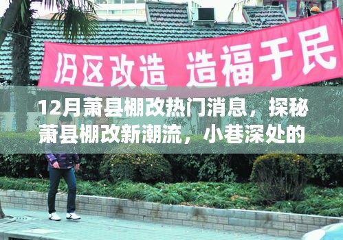 探秘蕭縣棚改新潮流，小巷深處的獨(dú)特風(fēng)味小店與最新消息解讀