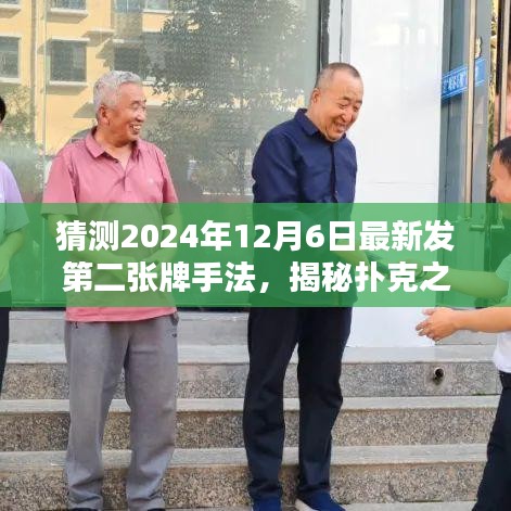 揭秘?fù)淇酥?，預(yù)測第二張牌手法，與家人的神秘約定在2024年12月6日揭曉