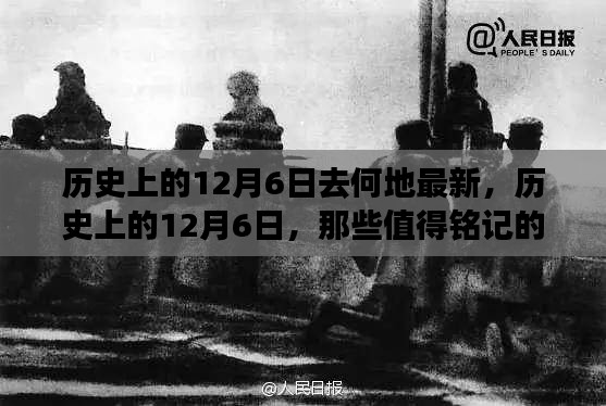 歷史上的12月6日，探尋值得銘記的地點與事件