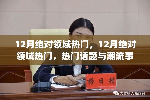 12月絕對領(lǐng)域熱門，一網(wǎng)打盡熱門話題與潮流事件