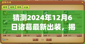 揭秘未來戰(zhàn)場，諸葛最新出裝預(yù)測與科技重塑生活的趨勢（2024年12月6日）