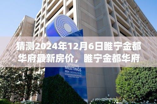 睢寧金都華府最新房價預測及分析，2024年樓市洞察與房價走勢展望（預測日期至2024年12月6日）