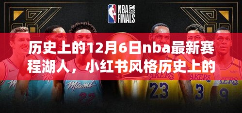 歷史上的12月6日NBA最新賽程揭秘，湖人榮耀時(shí)刻回顧與小紅書(shū)風(fēng)格分享