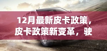12月皮卡政策新變革，點(diǎn)燃成功之路，勵(lì)志之火再燃