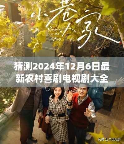 2024年12月6日農(nóng)村喜劇電視劇展望，精彩紛呈的鄉(xiāng)村生活喜劇盛宴