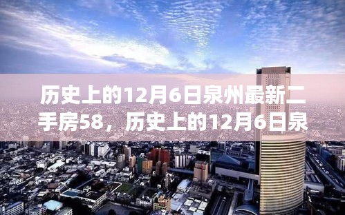 歷史上的12月6日泉州最新二手房交易指南，掌握購買流程，順利選購心儀房源