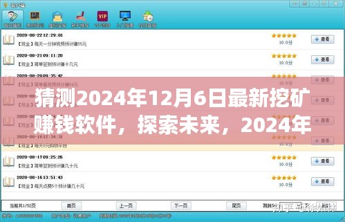 探索未來(lái)挖礦新世界，最新賺錢(qián)軟件展望與預(yù)測(cè)