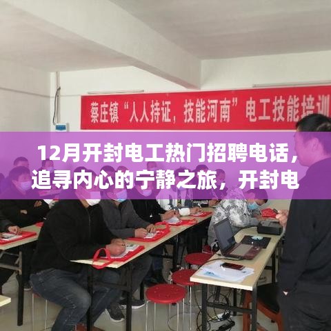 開封電工招聘熱線，探尋冬日自然之旅，開啟心靈寧靜之旅之門