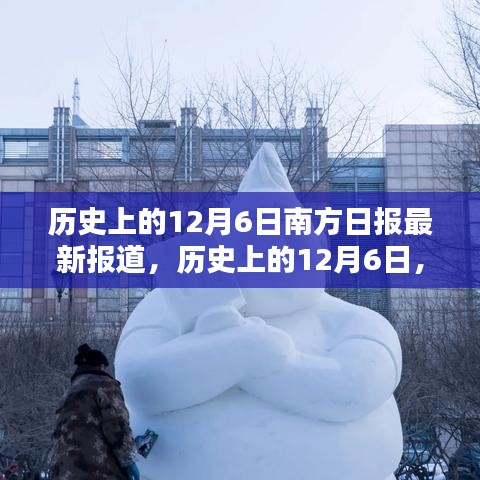 歷史上的12月6日，南方日?qǐng)?bào)深度揭示南北差異與觀點(diǎn)碰撞