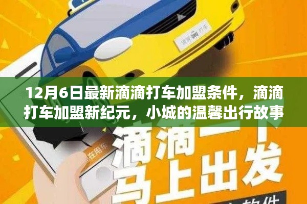 12月6日滴滴打車加盟新紀(jì)元，小城溫馨出行加盟條件解析