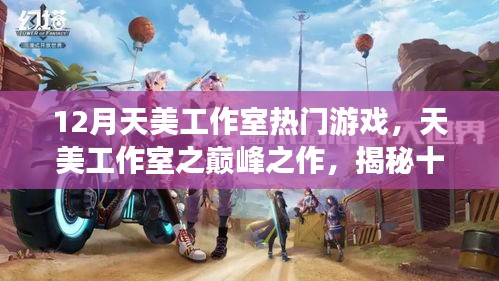 揭秘天美工作室?guī)p峰之作，十二月熱門游戲的背后故事