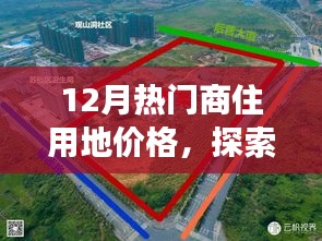 12月商住用地價(jià)格探索，微妙變化中的自然美景與心靈寧?kù)o之旅