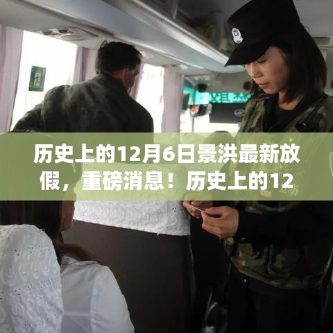 歷史上的12月6日景洪最新放假安排揭曉，你準備好了嗎？