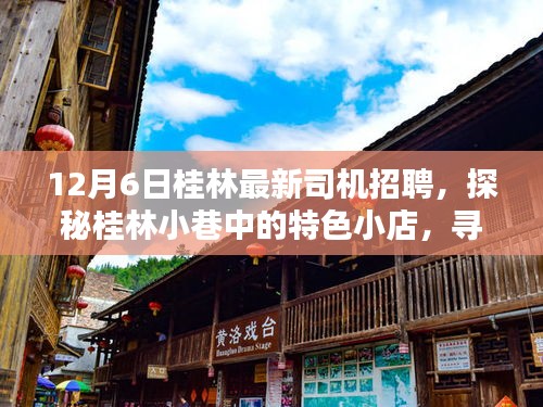 桂林最新司機(jī)招聘啟事，探秘小巷特色小店，啟程美好時(shí)光之旅！