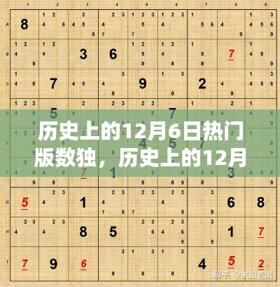 歷史上的12月6日熱門(mén)版數(shù)獨(dú)挑戰(zhàn)詳解攻略