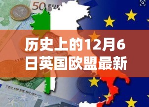 揭秘英國(guó)歐盟最新動(dòng)態(tài)，十二月六日的歷史瞬間與英倫獨(dú)特風(fēng)情