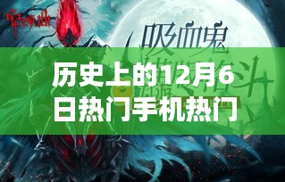 歷史上的12月6日，手機(jī)游戲的變革時(shí)刻與激勵(lì)我們擁抱學(xué)習(xí)與變化的啟示