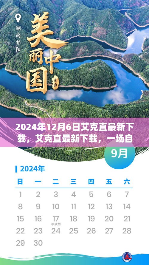 艾克直最新下載，自然美景的心靈之旅啟程