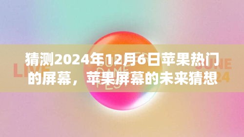 溫馨科技之旅，蘋果屏幕未來猜想，探索蘋果熱門屏幕發(fā)展趨勢至2024年展望